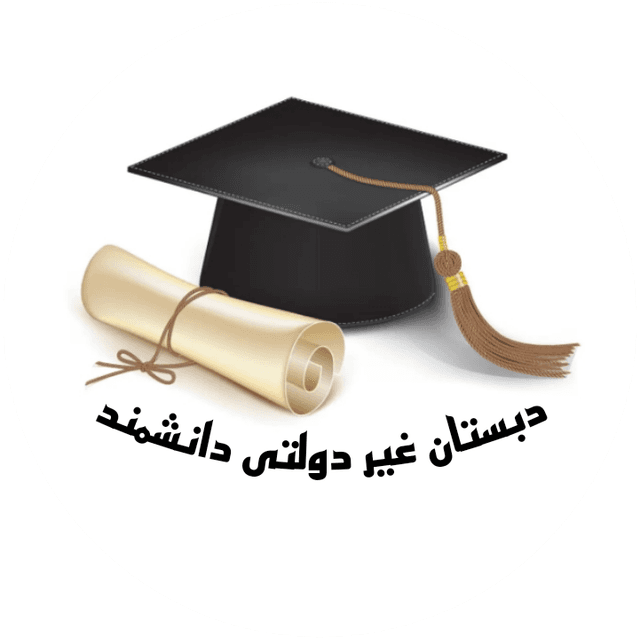 پیش دبستان و دبستان دانشمند